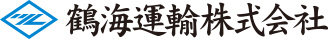 鶴海運輸株式会社